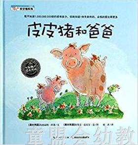 海豚 皮皮猪系列：皮皮猪和爸爸（精） 湖北少年儿童出版社