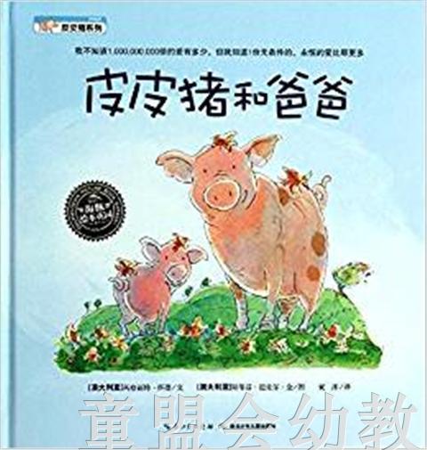 海豚 皮皮猪系列：皮皮猪和爸爸（精） 湖北少年儿童出版社 商品图0
