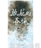 启发 放屁的苍蝇 北京联合出版公司 商品缩略图0