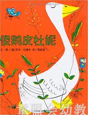 信谊宝宝起步走 傻鹅皮杜妮 明天出版社 正版 满包邮 3-4-5-6岁