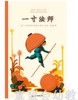 蒲蒲兰一寸法师 法国ICINORI插图工作室 二十一世纪出版社 商品缩略图0
