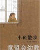 信谊宝宝起步走 小鱼散步 明天出版社 满包邮 正版 3-4-5-6岁 商品缩略图0