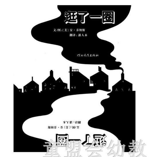 启发 逛了一圈 安 乔纳斯 河北教育出版社 商品图0