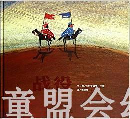 信谊 战役 明天出版社