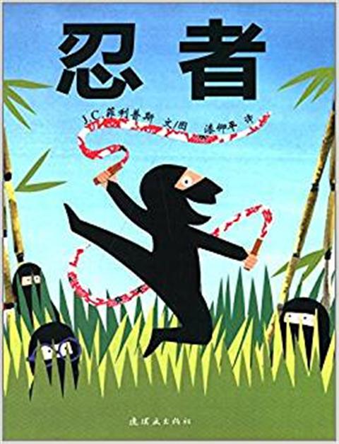 蒲蒲兰 忍者 J.C.菲利普斯 3-4-5-6岁儿童读物 正版 商品图0