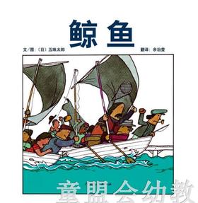 启发 鲸鱼 五味太郎  河北教育出版社 0-3-4-5-6岁