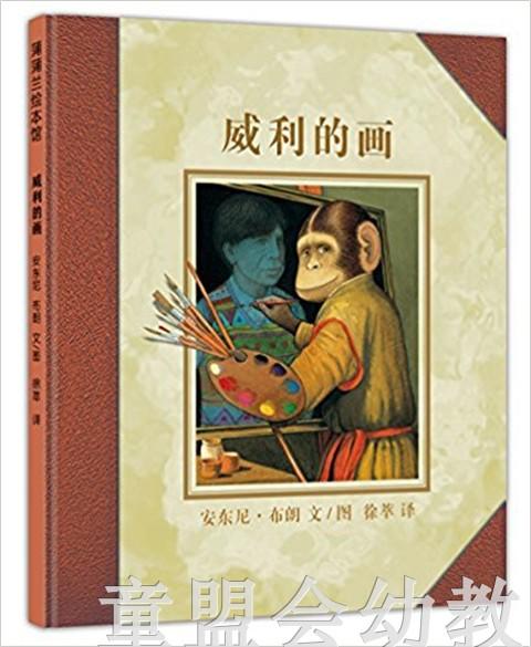 蒲蒲兰 威利的画 安东尼·布朗  3-4-5-6岁儿童绘本 正版 商品图0