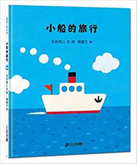 蒲蒲兰 小船的旅行 石川浩二 7-8-9-10岁儿童绘本 正版