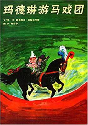 启发精选世界优秀畅销绘本:玛德琳游马戏团 3-4-5-6儿童读物 正版