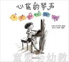 启发 心底的琴声 正版 北京联合出版社 3-4-5-6岁 商品缩略图0