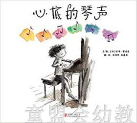 启发 心底的琴声 正版 北京联合出版社 3-4-5-6岁