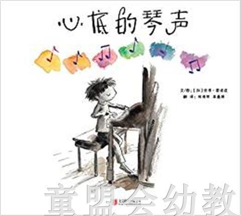 启发 心底的琴声 正版 北京联合出版社 3-4-5-6岁 商品图0