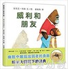 蒲蒲兰 威利和朋友 安东尼·布朗 3-4-5-6岁儿童绘本 正版 商品缩略图0