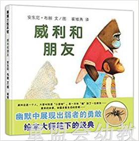 蒲蒲兰 威利和朋友 安东尼·布朗 3-4-5-6岁儿童绘本 正版