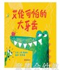 启发 艾伦可怕的大牙齿 正版 北京联合出版公司 3-4-5-6岁 商品缩略图0