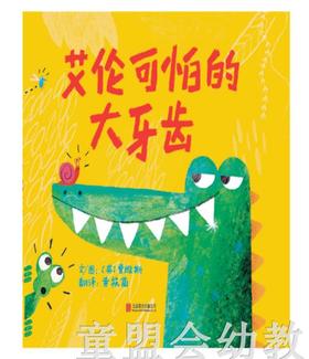 启发 艾伦可怕的大牙齿 正版 北京联合出版公司 3-4-5-6岁