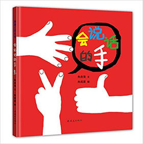 蒲蒲兰 会说话的手 朱自强 3-4-5-6岁儿童读物 正版