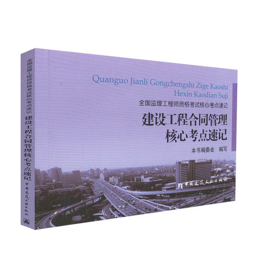 建设工程质量、投资、进度控制核心考点速记 商品图0