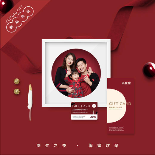 「小象馆新年有礼 | 嗨购五天乐」新年限定小团圆实物礼卡 商品图0