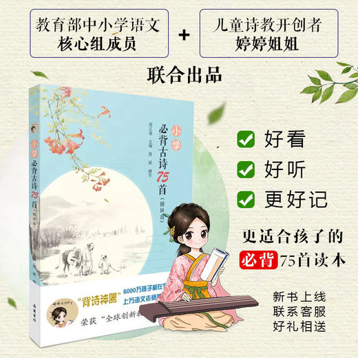 【教育部成员主编】小学必背古诗词75首古诗书（注音版） 好看好听好记 更适合孩子 商品图0