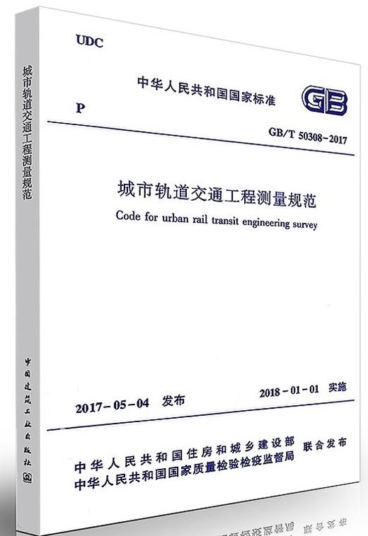 城市轨道交通工程测量规范GB/T50308-2017 商品图0