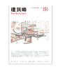 《建筑师》191期 商品缩略图0