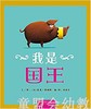 启发 我是国王 北京联合出版社 3-4-5-6岁 正版 商品缩略图0