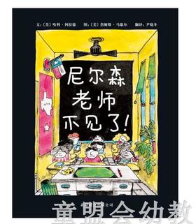启发 尼尔森老师不见了！北京联合出版公司 0-3-4-5-6岁