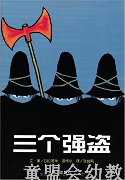 信谊 绘本 三个强盗 明天出版社 正版 0-3-4-5-6岁 商品图0