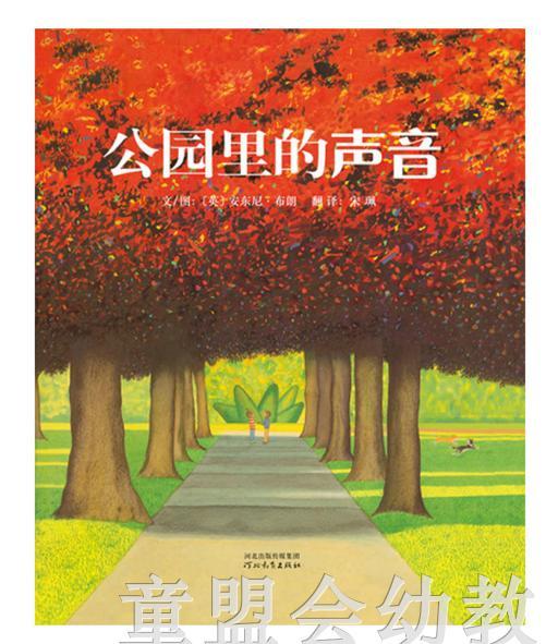 启发 公园里的声音 安东尼·布朗 河北教育出版社 商品图0
