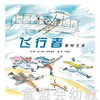 启发 飞行者 莱特兄弟 北京联合出版公司 商品缩略图0