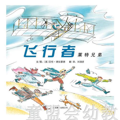 启发 飞行者 莱特兄弟 北京联合出版公司 商品图0