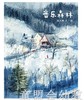 蒲蒲兰 音乐森林 温艾凝  连环画出版社 商品缩略图0