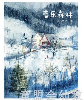 蒲蒲兰 音乐森林 温艾凝  连环画出版社