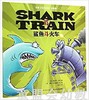 海豚 鲨鱼斗火车 长江少年儿童出版社 商品缩略图0