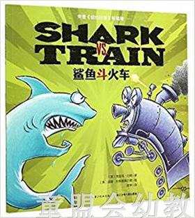 海豚 鲨鱼斗火车 长江少年儿童出版社