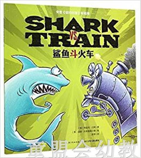 海豚 鲨鱼斗火车 长江少年儿童出版社 商品图0