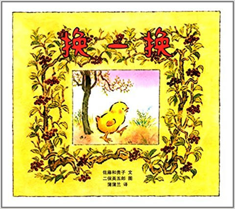 蒲蒲兰 换一换 佐藤和贵子 3-4-5-6岁儿童读物 正版 二十一世纪 商品图0