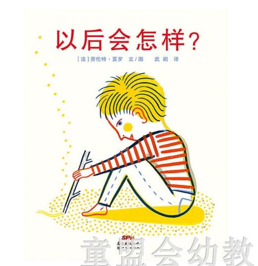 蒲蒲兰 以后会怎样？ 劳伦特·莫罗  新世纪出版社 商品图0