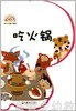 pbaby彩虹书02·吃火锅 pbaby彩虹书编写 0-1-2岁 正版 商品缩略图0