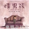 启发 怪男孩— 阿尔伯特爱因斯坦 北京联合出版社3-4-5-6岁 商品缩略图0