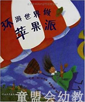 启发 环游世界做苹果派 正版 河北教育出版社 0-3-4-5-6岁