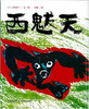 蒲蒲兰 获奖绘本：西魃天 田岛征三 3-4-5-6岁儿童绘本 正版 商品缩略图0