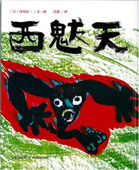蒲蒲兰 获奖绘本：西魃天 田岛征三 3-4-5-6岁儿童绘本 正版