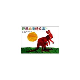 信谊绘本 袋鼠也有妈妈吗 精装 亲子读物 经典绘本 正版 0-3-4-5