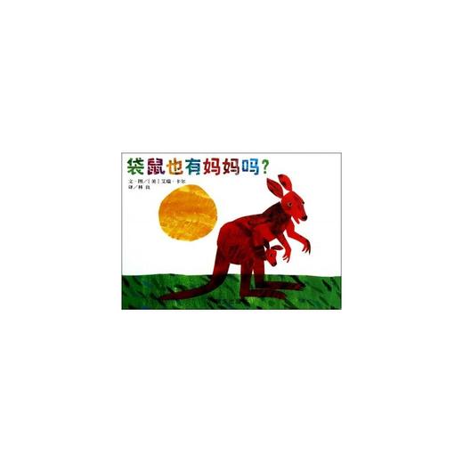 信谊绘本 袋鼠也有妈妈吗 精装 亲子读物 经典绘本 正版 0-3-4-5 商品图0
