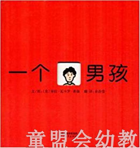 启发 一个男孩 河北教育出版社 0-3-4-5-6岁 正版 商品图0
