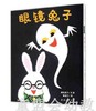 蒲蒲兰 眼镜兔子 濑名惠子 连环画出版社 商品缩略图0