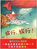 蒲蒲兰 旅行，旅行！法拉力·戈巴契夫 3-4-5-6岁儿童 正版 商品缩略图0