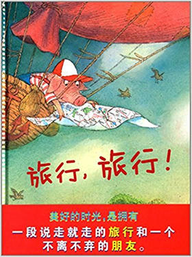 蒲蒲兰 旅行，旅行！法拉力·戈巴契夫 3-4-5-6岁儿童 正版